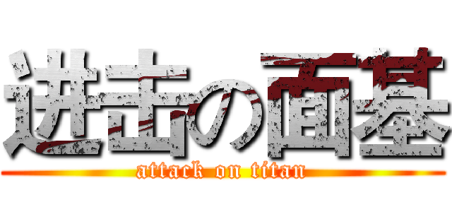 进击の面基 (attack on titan)