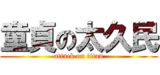 童貞の太久民 (attack on titan)