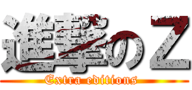 進撃のＺ (Extra editions )