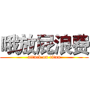 哦放屁浪费 (attack on titan)