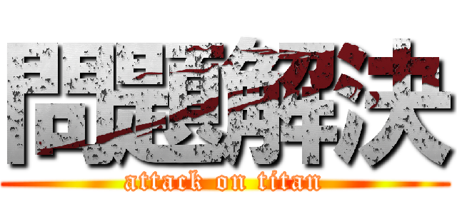 問題解決 (attack on titan)