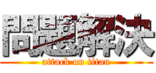 問題解決 (attack on titan)