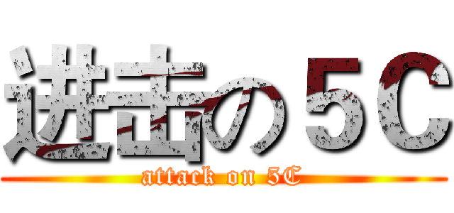 进击の５Ｃ (attack on 5C)