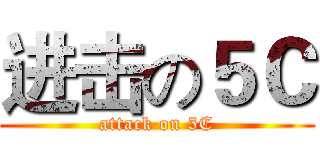 进击の５Ｃ (attack on 5C)