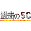 进击の５Ｃ (attack on 5C)