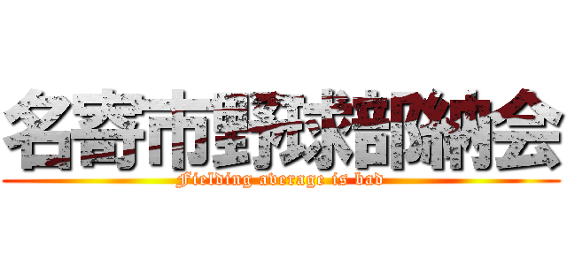 名寄市野球部納会 (Fielding average is bad)