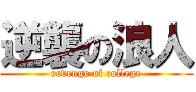 逆襲の浪人 (revenge of college)