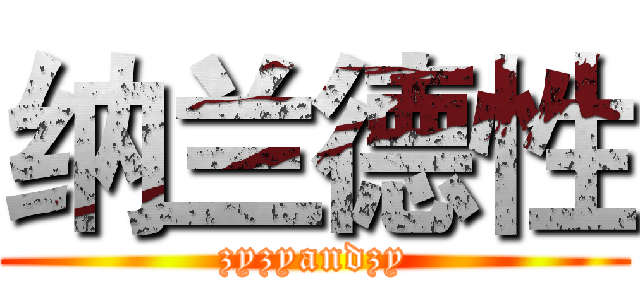 纳兰德性 (zyzyandzy)