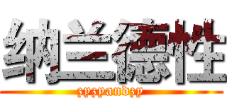 纳兰德性 (zyzyandzy)