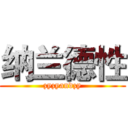 纳兰德性 (zyzyandzy)