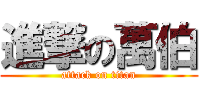 進撃の萬伯 (attack on titan)