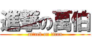 進撃の萬伯 (attack on titan)