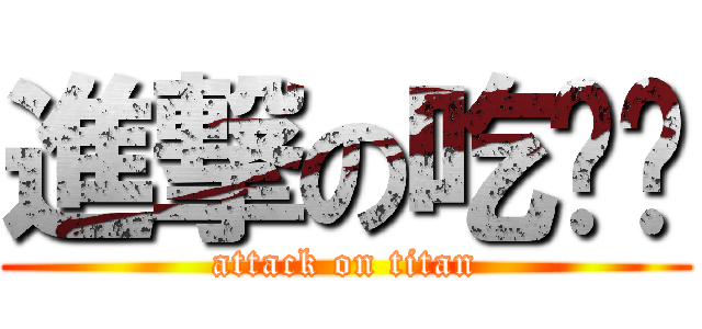進撃の吃饭饭 (attack on titan)