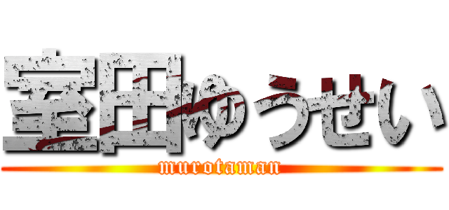 室田ゆうせい (murotaman)
