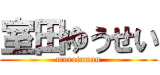 室田ゆうせい (murotaman)