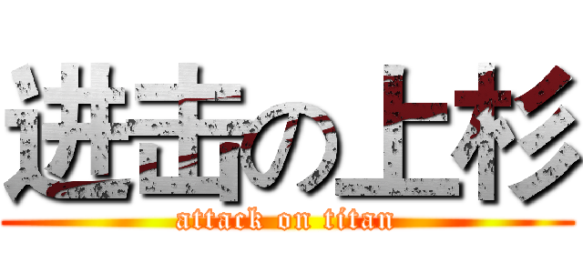 进击の上杉 (attack on titan)
