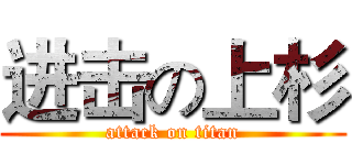 进击の上杉 (attack on titan)