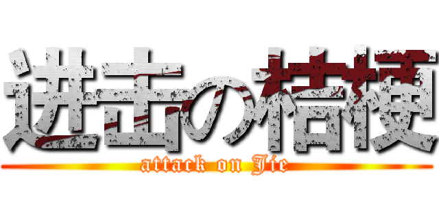 进击の桔梗 (attack on Jie)
