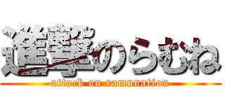 進撃のらむね (attack on ramunation)