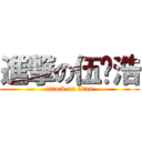 進撃の伍钧浩 (attack on titan)