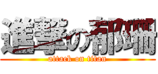 進撃の郁珊 (attack on titan)