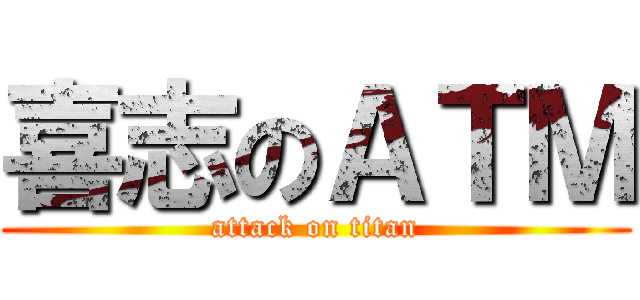 喜志のＡＴＭ (attack on titan)