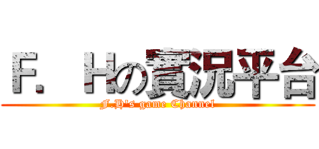 Ｆ．Ｈの實況平台 (F.H's game Channel)