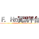 Ｆ．Ｈの實況平台 (F.H's game Channel)