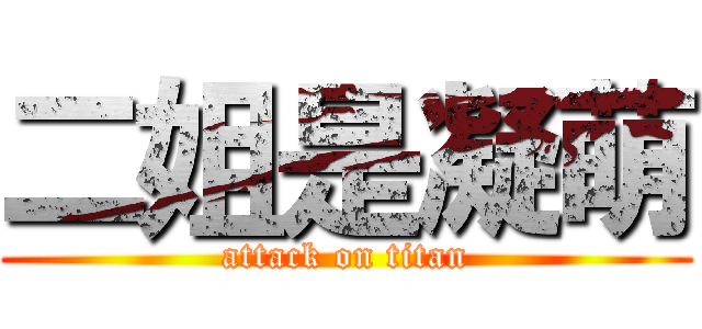 二姐是凝萌 (attack on titan)