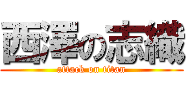 西澤の志織 (attack on titan)