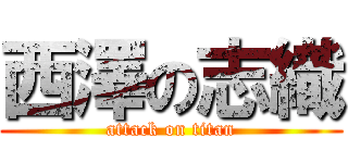 西澤の志織 (attack on titan)