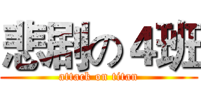 悲剧の４班 (attack on titan)