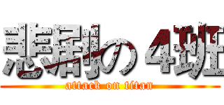 悲剧の４班 (attack on titan)
