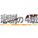 悲剧の４班 (attack on titan)