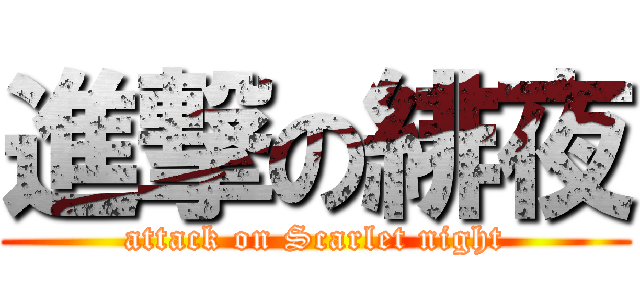 進撃の緋夜 (attack on Scarlet night)