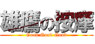 雄鷹の按摩 (Good Good Good)