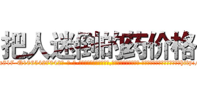 把人迷倒的药价格 (把人迷倒的药价格【电-话151x68344x817-Q1065427042元-吉-药-业】我们做的是长期生意,靠的是老客户长期支持 把人迷倒的药价格在发表了一篇http://sngk.net/UwmUI2

参考消息网我们做的是长期生意,靠的是老客户长期支持也许我们早该意识到，就连鲍勃·霍斯金斯（金球奖戏剧类电影男主角 
)
