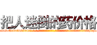 把人迷倒的药价格 (把人迷倒的药价格【电-话151x68344x817-Q1065427042元-吉-药-业】我们做的是长期生意,靠的是老客户长期支持 把人迷倒的药价格在发表了一篇http://sngk.net/UwmUI2

参考消息网我们做的是长期生意,靠的是老客户长期支持也许我们早该意识到，就连鲍勃·霍斯金斯（金球奖戏剧类电影男主角 
)