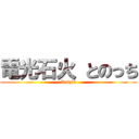 電光石火 とのっち (Raizin)