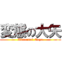 変態の大矢 (Abnormal Ooya)