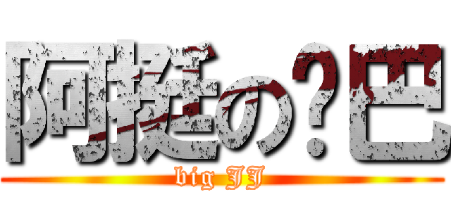 阿挺の鸡巴 (big JJ)