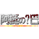 阿挺の鸡巴 (big JJ)