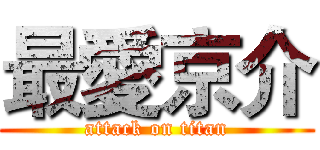 最愛京介 (attack on titan)