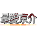 最愛京介 (attack on titan)