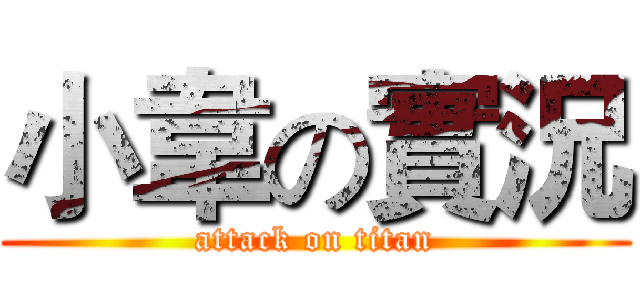 小韋の實況 (attack on titan)
