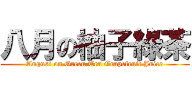 八月の柚子綠茶 (August on Green Tea Grapefruit Juice)