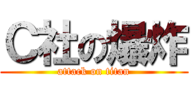 Ｃ社の爆炸 (attack on titan)