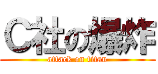 Ｃ社の爆炸 (attack on titan)