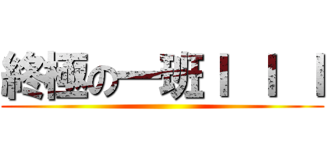 終極の一班Ｉ Ｉ Ｉ ()