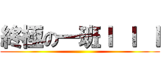 終極の一班Ｉ Ｉ Ｉ ()